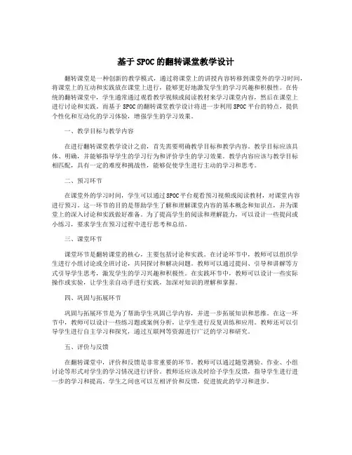 基于SPOC的翻转课堂教学设计