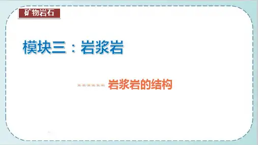 矿物岩石课件：岩浆岩的结构