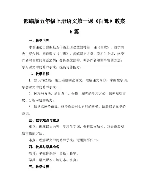 部编版五年级上册语文第一课《白鹭》教案5篇