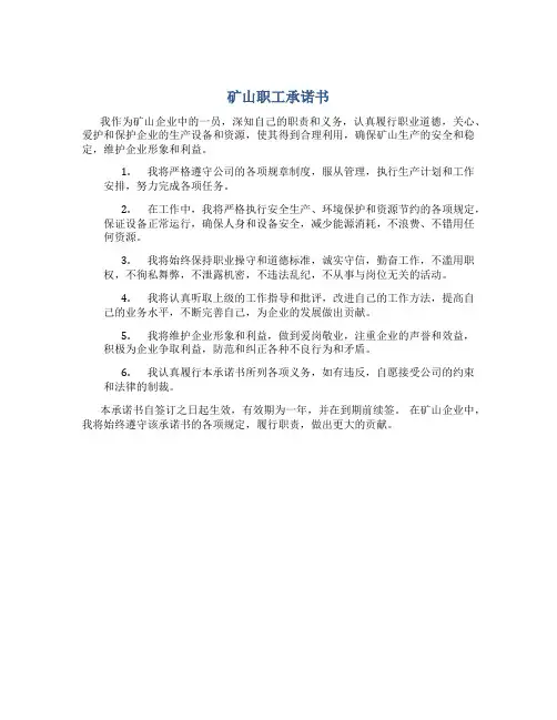 矿山职工承诺书