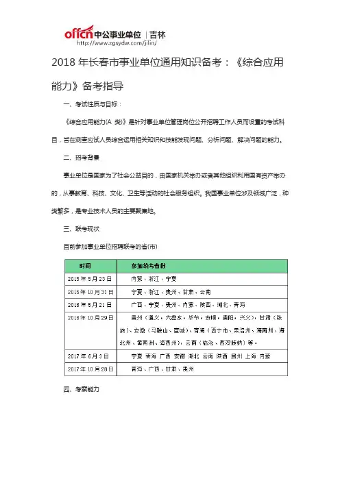 2018年长春市事业单位通用知识备考：《综合应用能力》备考指导