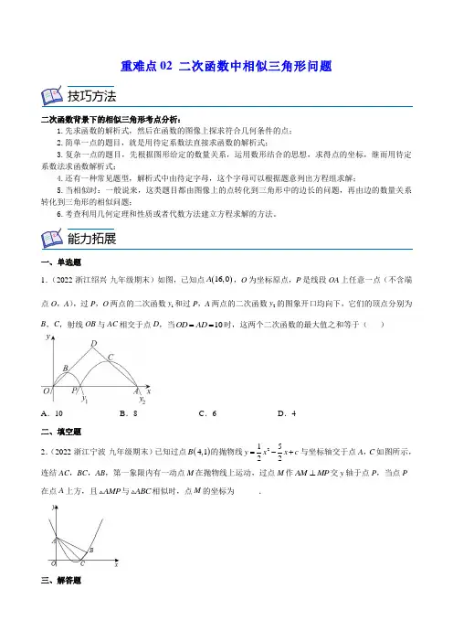 重难点02二次函数中相似三角形问题(原卷版)