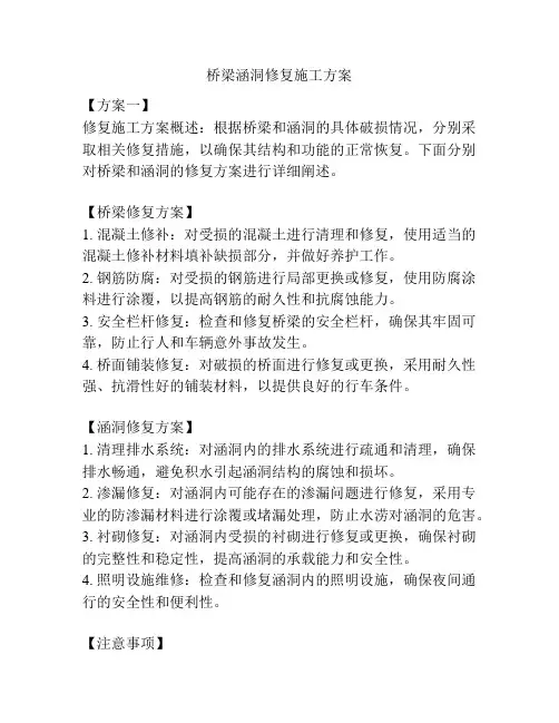 桥梁涵洞修复施工方案