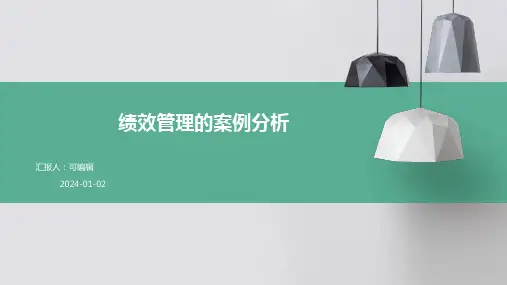 绩效管理的案例分析
