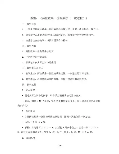2.3《两位数乘一位数乘法(一次进位)》(教案)2023-2024学年数学三年级上册青岛版