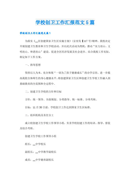 学校创卫工作汇报范文5篇