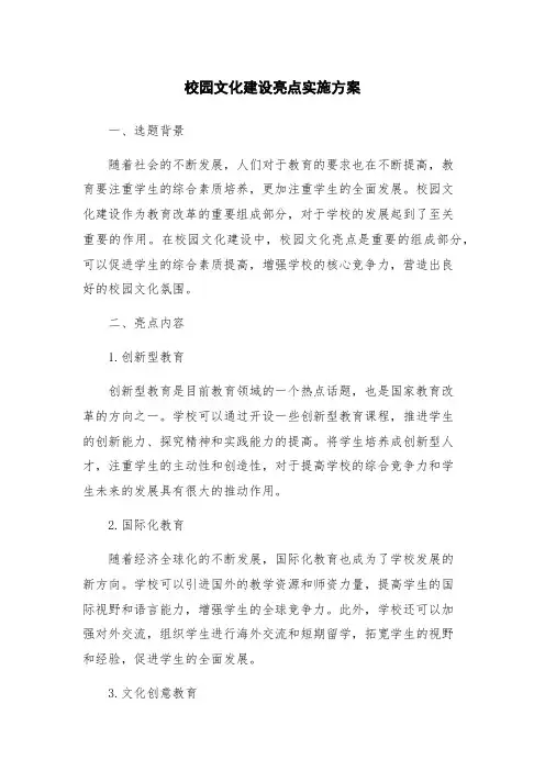校园文化建设亮点实施方案