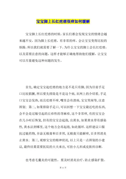 宝宝脚上长红疙瘩很痒如何缓解