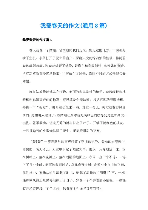 我爱春天的作文(通用8篇)