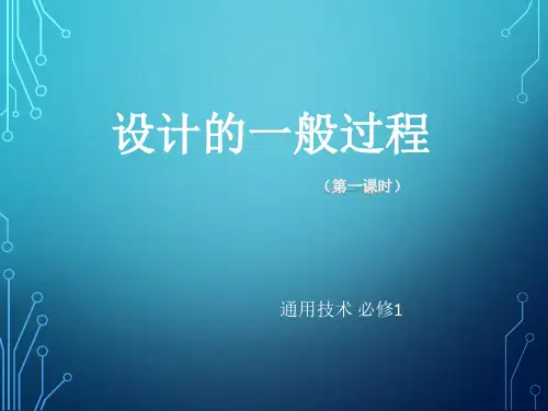 2.3 设计的一般过程(第一课时) 课件(23张ppt)
