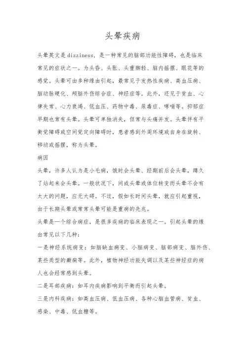 头晕疾病详解