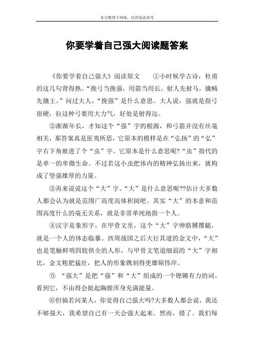 你要学着自己强大阅读题答案