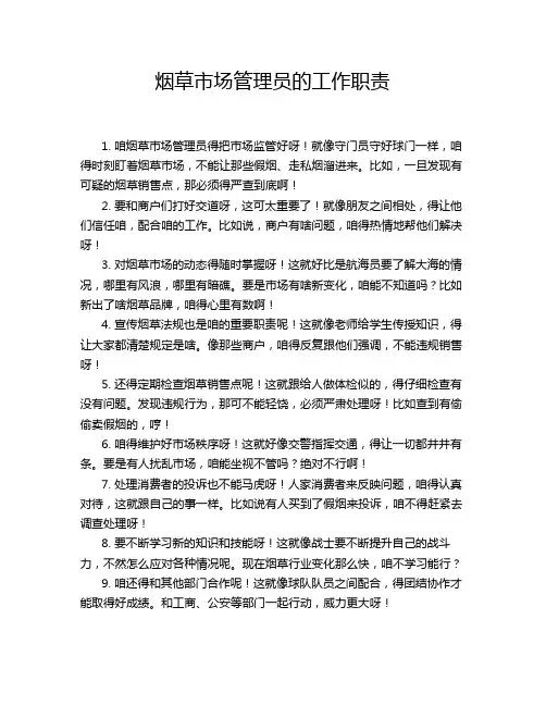 烟草市场管理员的工作职责