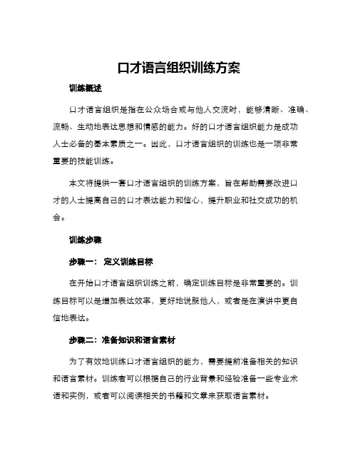 口才语言组织训练方案