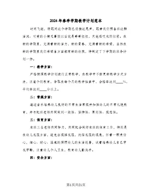 2024年春季学期教学计划范本（6篇）