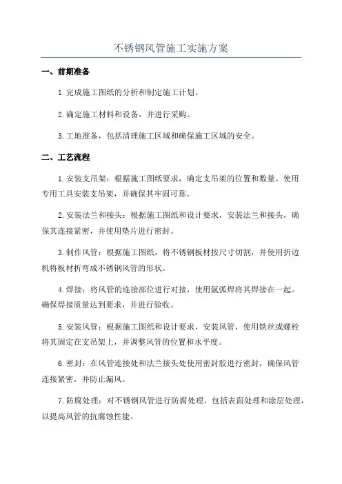 不锈钢风管施工实施方案