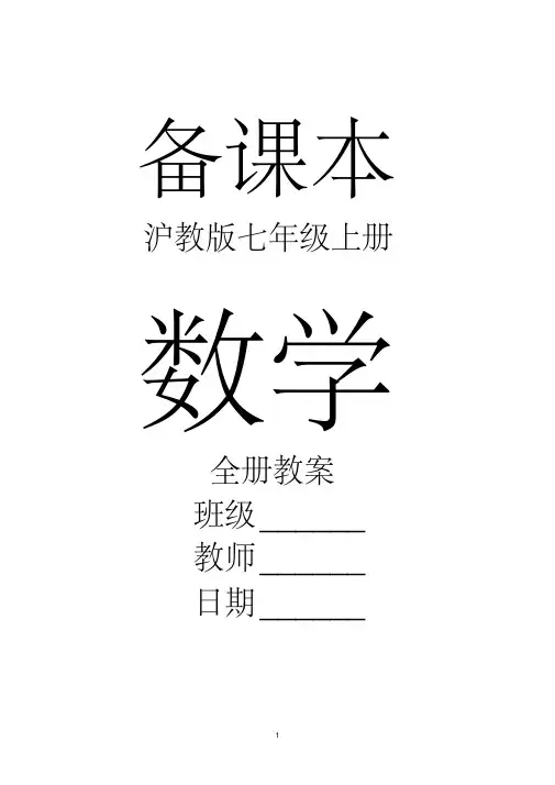 沪教版数学七年级上册全册教案