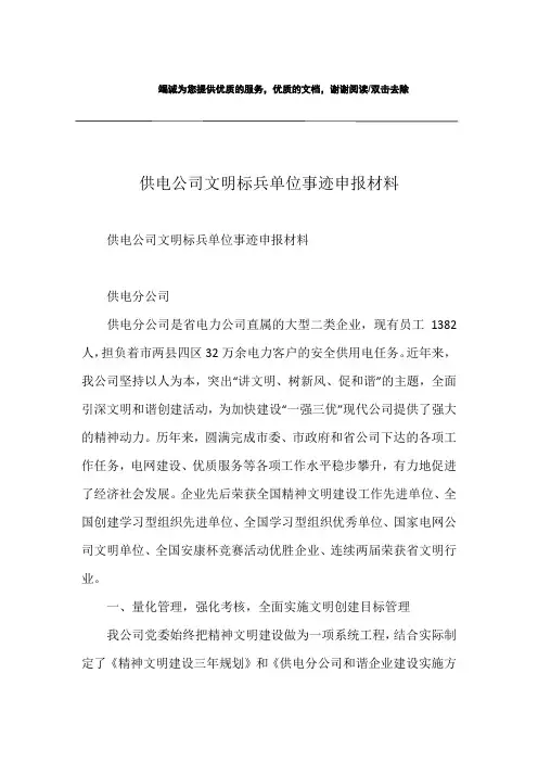 供电公司文明标兵单位事迹申报材料