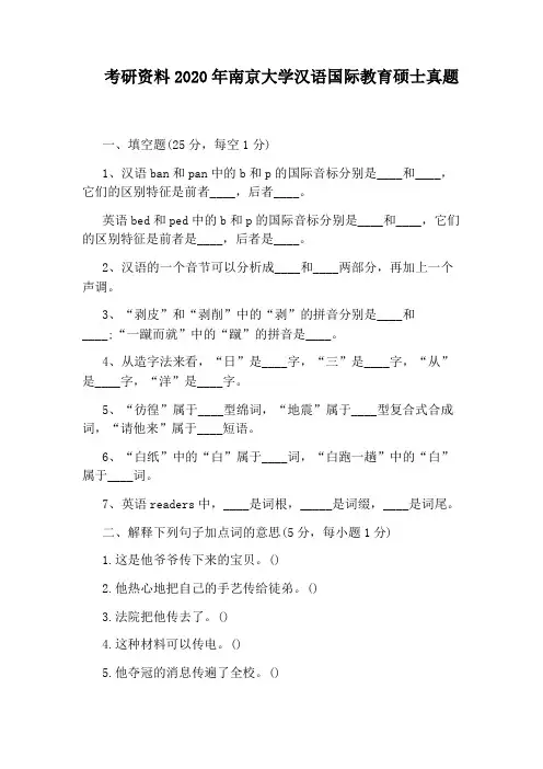 考研资料2020年南京大学汉语国际教育硕士真题
