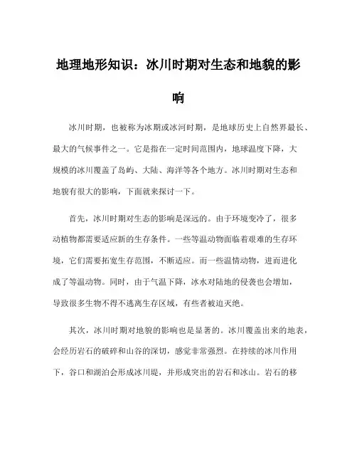 地理地形知识：冰川时期对生态和地貌的影响