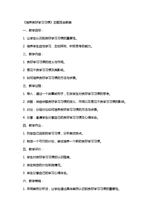 《培养良好学习习惯》主题班会教案