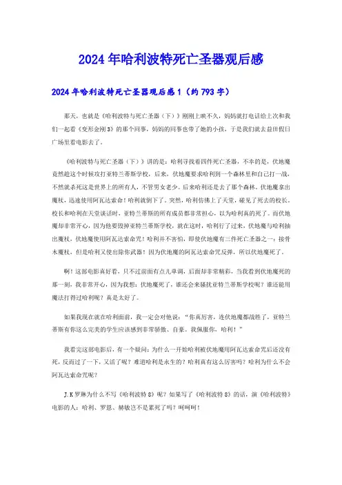 2024年哈利波特死亡圣器观后感