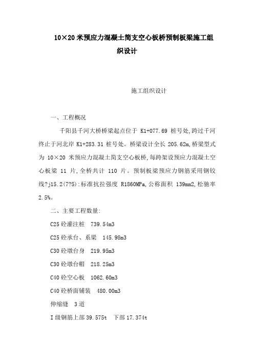 10×20米预应力混凝土简支空心板桥预制板梁施工组织设计(可编辑)