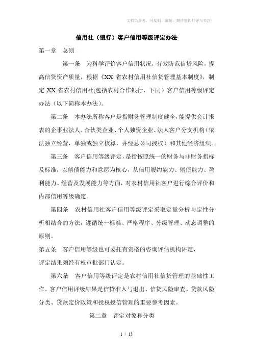 信用社(银行)客户信用等级评定办法