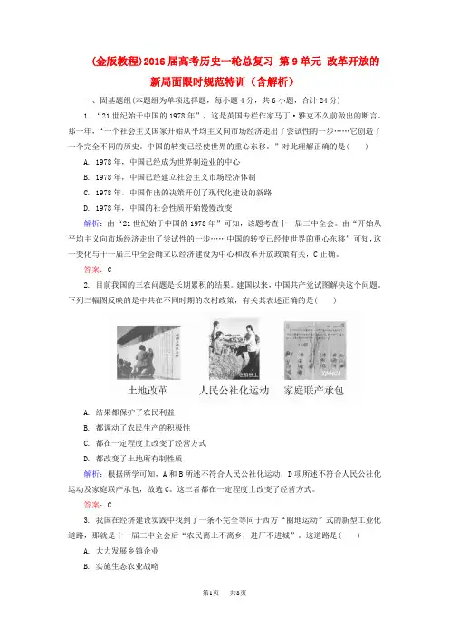 高考历史一轮限时特训：第9单元-改革开放的新局面(含解析)