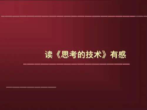 读《思考的技术》有感