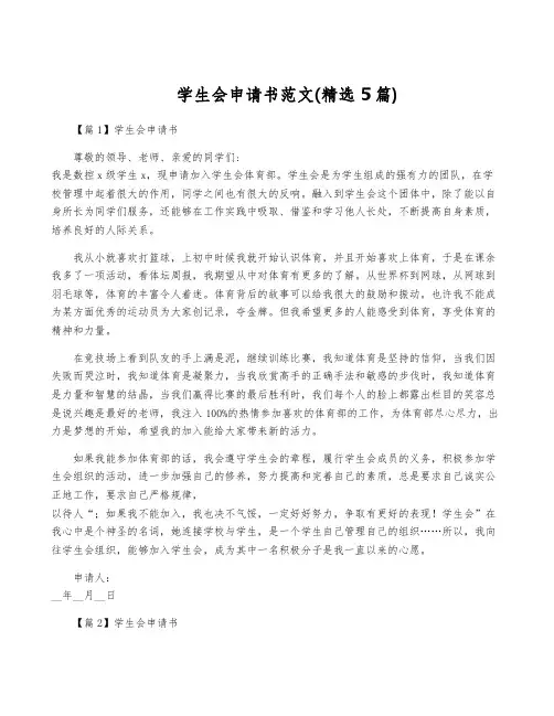 学生会申请书范文(精选5篇)
