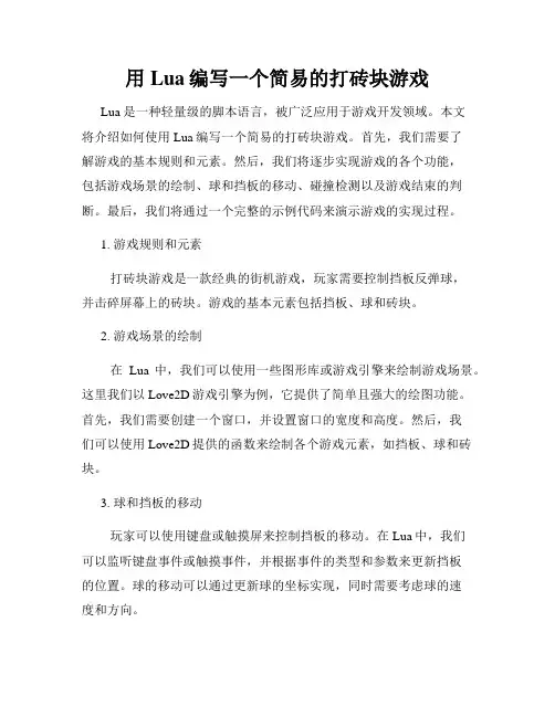 用Lua编写一个简易的打砖块游戏