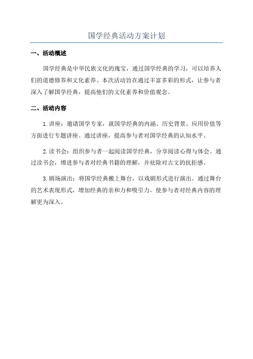 国学经典活动方案计划