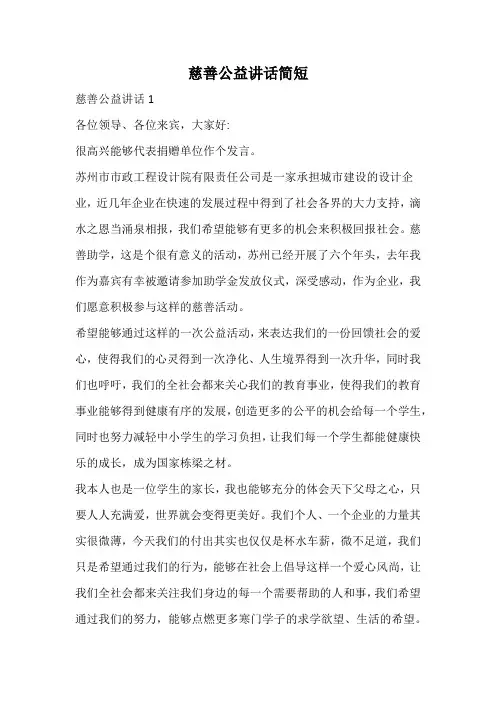 慈善公益讲话简短