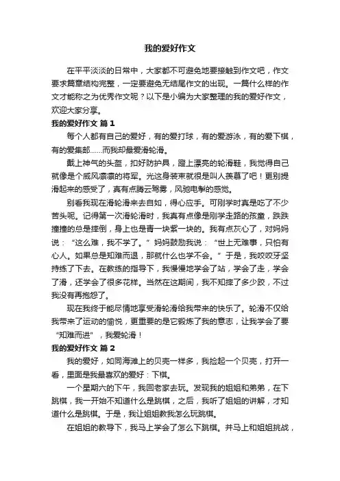 我的爱好作文（精选27篇）