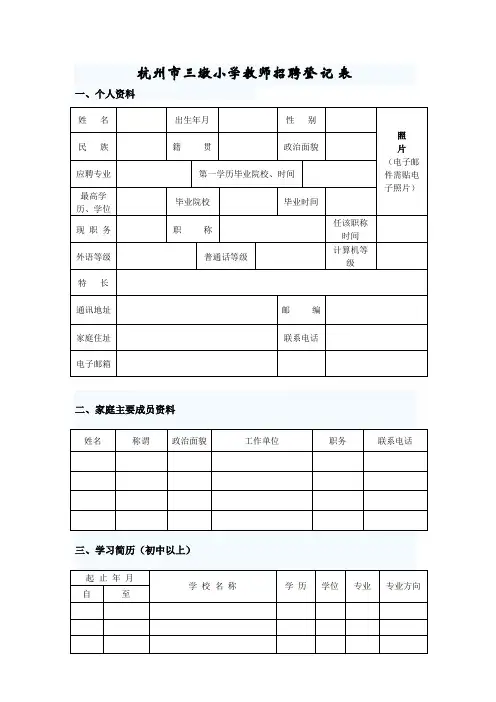 杭州市三墩小学教师招聘登记表 .doc