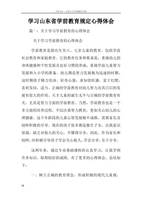 学习山东省学前教育规定心得体会