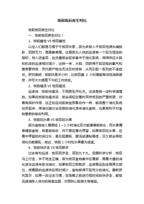 饭前饭后养生对比