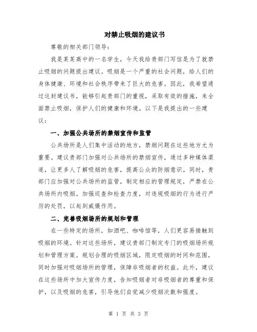 对禁止吸烟的建议书