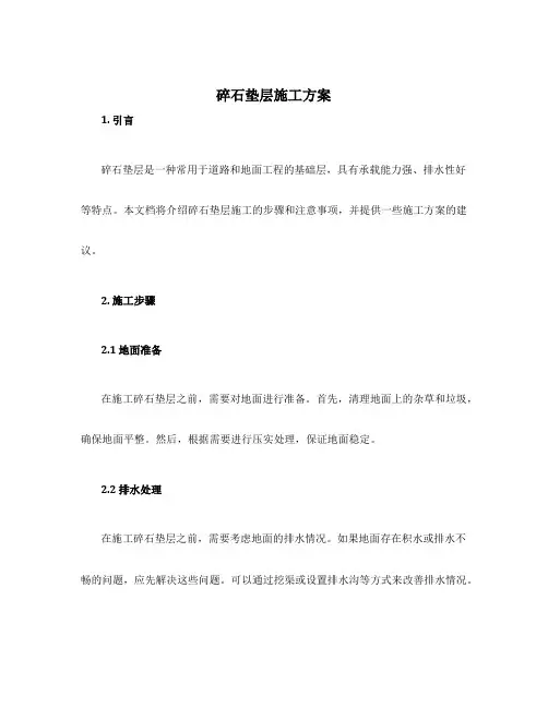 碎石垫层施工方案