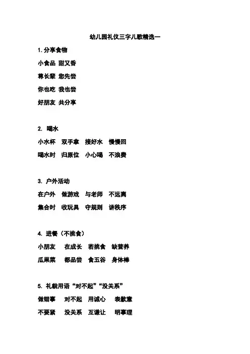 幼儿园礼仪三字儿歌精选一