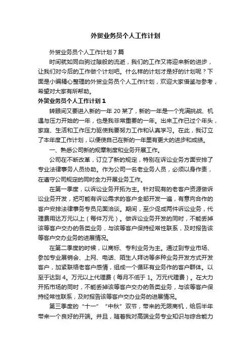 外贸业务员个人工作计划7篇
