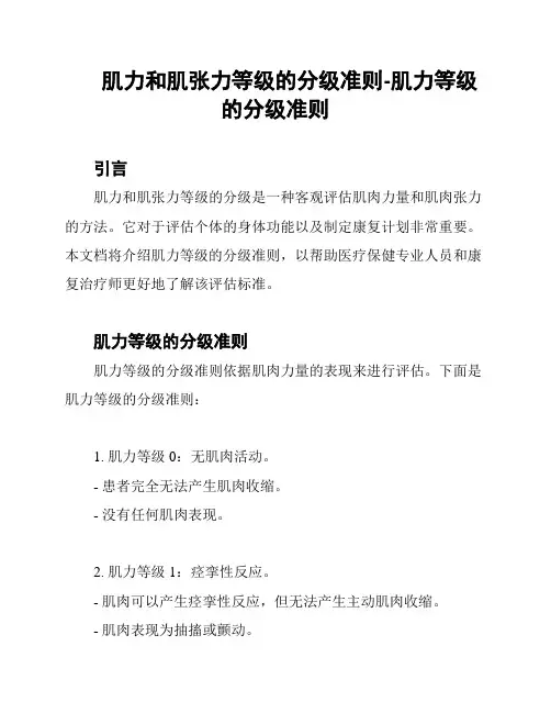 肌力和肌张力等级的分级准则-肌力等级的分级准则