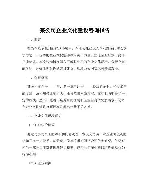 某公司企业文化建设咨询报告