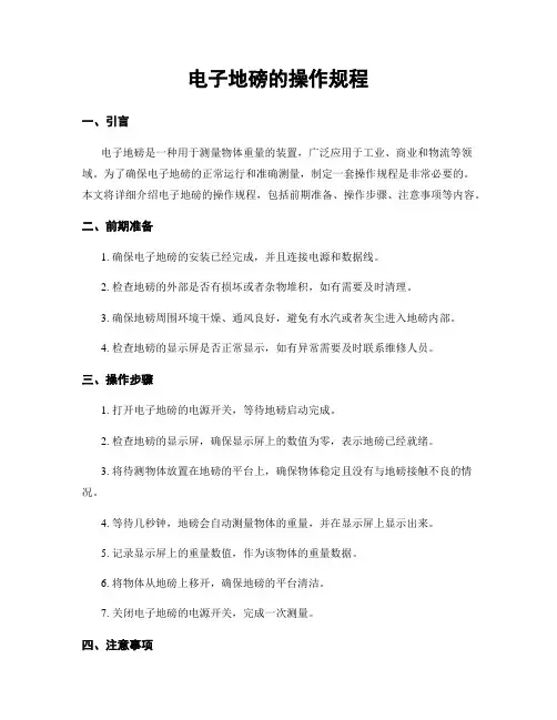 电子地磅的操作规程