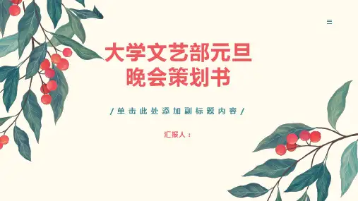 大学文艺部元旦晚会策划书范文