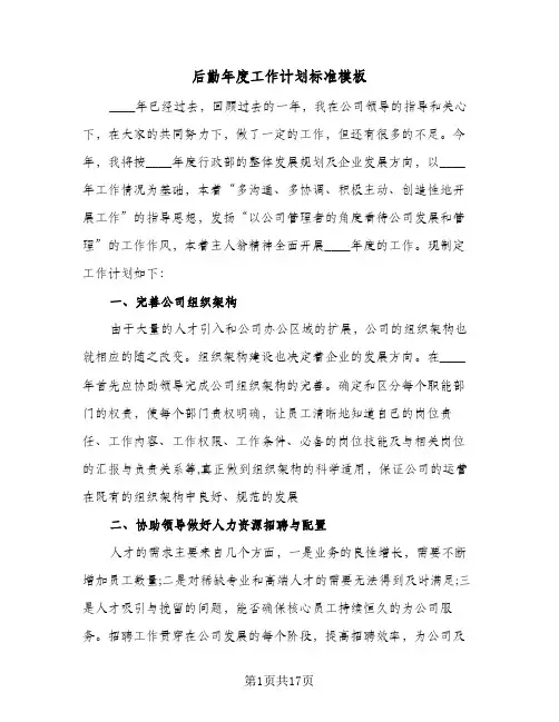 后勤年度工作计划标准模板（五篇）