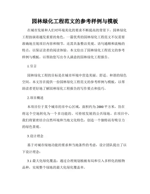 园林绿化工程范文的参考样例与模板