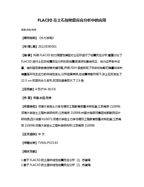 FLAC3D在土石坝地震反应分析中的应用
