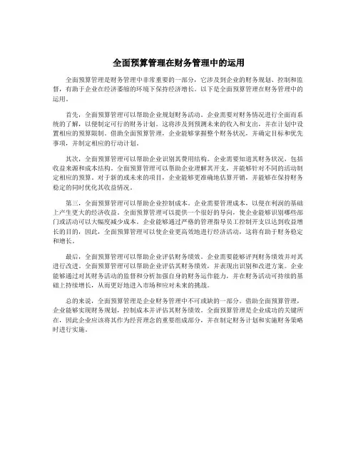 全面预算管理在财务管理中的运用